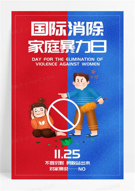 红蓝撞色国际消除家庭暴力日宣传海报图片免费下载高清png素材编号zq5u54doz图精灵