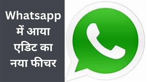 Whatsapp New Feature व्हाट्सऐप में आया एडिट का ये नया ऑप्शन जानिए पूरी डिटेल Whatsapp Youtube