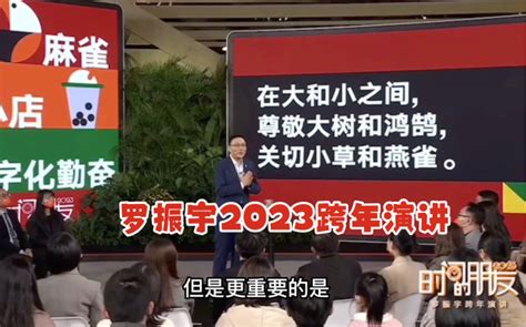 第一次观看罗振宇的2023跨年演讲 哔哩哔哩