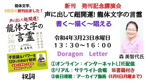 龍体文字 森美智代先生 新刊出版記念講演会 声に題して超開運！龍体文字の言霊 Youtube