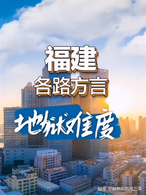 中国方言最多的省份 福建 知乎