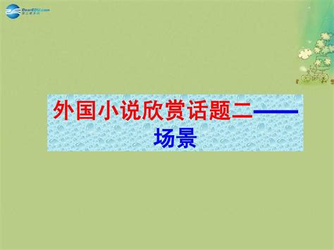 湖南省新田县第一中学高中语文《第二单元 话题二场景》课件 新人教版选修《外国小说欣赏》word文档免费下载亿佰文档网