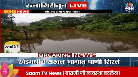 Ratnagiri Rain News जगबुडी नदीवं धोक्याची पातळी ओलांडली रत्नागिरीतील