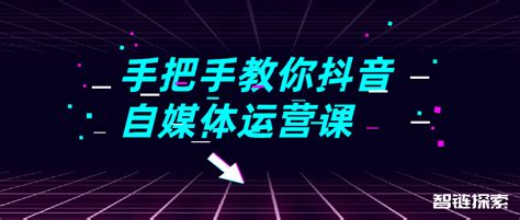 想要在抖音创造影响力吗？我们为你提供“从零到一”的完美解决方案！ 资源分享 智链探索