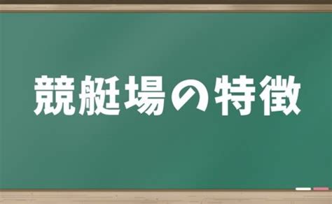 競艇場の特徴一覧＆攻略ポイント【2025年最新版】