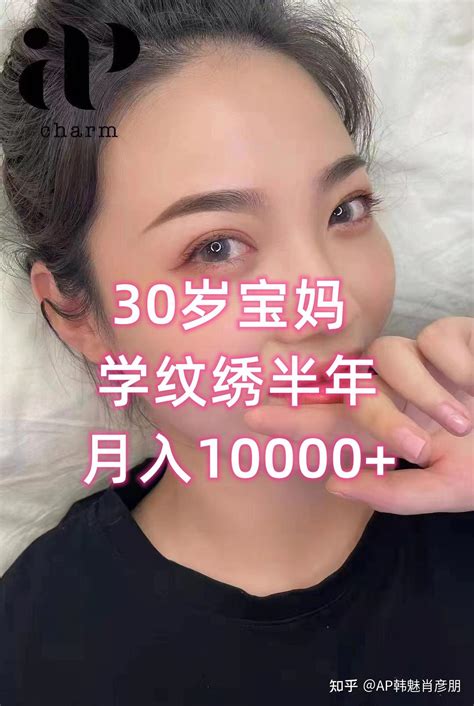 30岁宝妈 学纹绣半年 月入10000 知乎