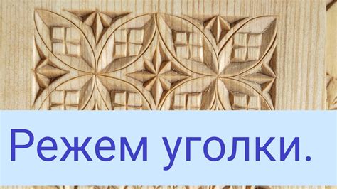 Уголок доски при резьбе. Как резать. - YouTube