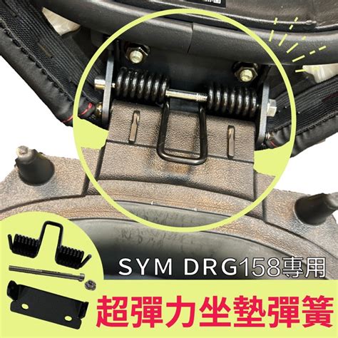 三陽 Sym Drg 158 Drg158 專用 坐墊彈簧 座墊彈簧 耐疲勞 坐墊 椅墊 自動彈起 蝦皮購物