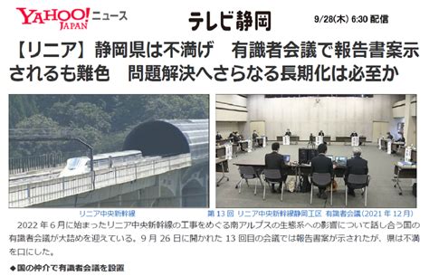 「リニア国交省有識者会議」静岡新聞・テレビ静岡 「東濃リニア通信」 ＜東濃リニアを考える会＞