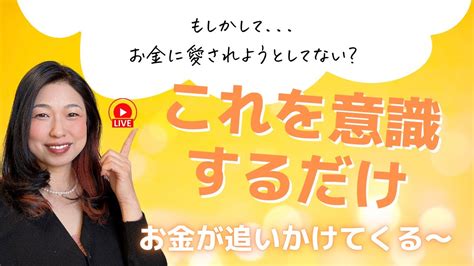 026 【朝ライブ】もしかしてお金に愛されようとしてない？これを変えるだけでどんどんお金が寄ってくる Youtube