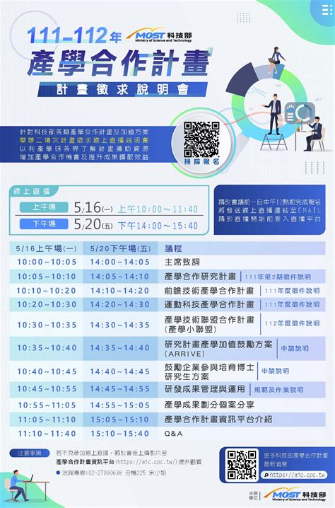 【計畫徵件】111 112年科技部產學合作計畫線上直播說明會516、520 產學資源整合中心