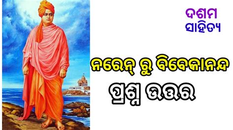 Class 10 Odia Naren Ru Vivekanand Question Answer In Odia YouTube