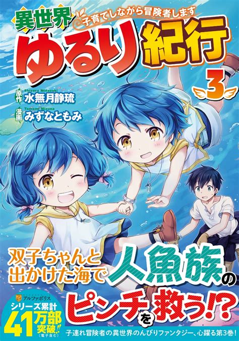 楽天ブックス 異世界ゆるり紀行～子育てしながら冒険者します～（3） みずなともみ 9784434273445 本