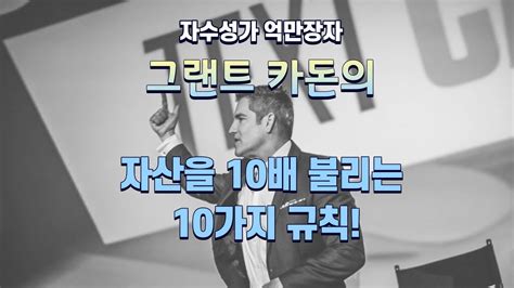 자수성가 억만장자 그랜트 카돈의 자산을 10배로 불리는 10가지 규칙 강의 Youtube