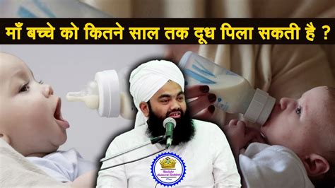 Maa Kitne Saal Tak Bacche Ko Dudh Pilana Sakti Hai Sayyed Aminul Qadri