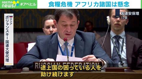 ロシアの穀物合意離脱でアフリカが飢餓に？ 国連事務総長「飢えに瀕している数億人や生活費高騰に苦しむ消費者がツケを払う」 国際