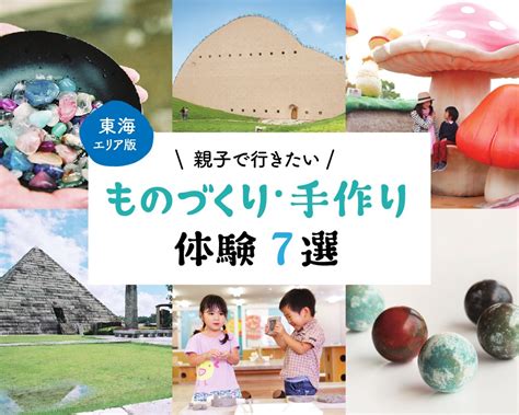 【東海エリア版】親子で行きたい！ものづくり・手作り体験スポット 7選！入館無料施設あり Nagoya（ナゴヤドット）