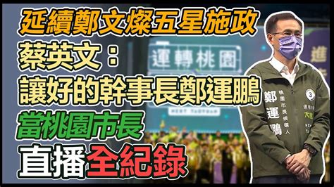 【大選看三立】延續鄭文燦五星施政 蔡英文：讓好的幹事長鄭運鵬當桃園市長｜三立新聞網 Youtube