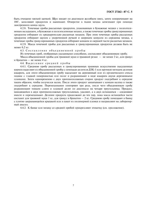 Скачать ГОСТ 27262-87 Корма растительного происхождения. Методы отбора проб