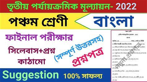 Class 5 Third Unit Test Question Paper 2022 Class 5 Bangla Suggestion