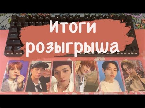 Stray kids итоги розыгрыша 6 карт k pop cards не распаковка