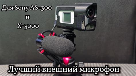 Лучший внешний микрофон для экшен камеры Sony AS300 и Sony X3000 - YouTube
