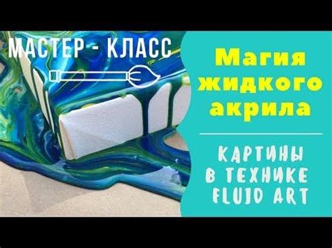 МК картины в технике Fluid Art с результатами. Волшебство и все секреты ...