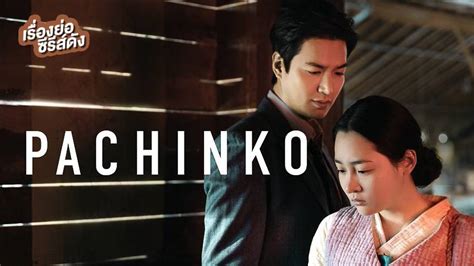 เรื่องย่อ ซีรีส์เกาหลี Pachinko