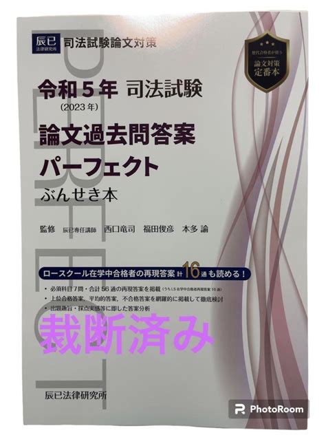 【裁断済み】司法試験論文過去問答案パーフェクトぶんせき本 令和5年 By メルカリ