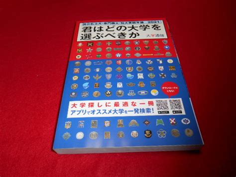 Yahooオークション 君はどの大学を選ぶべきか 国公私立大・専門職