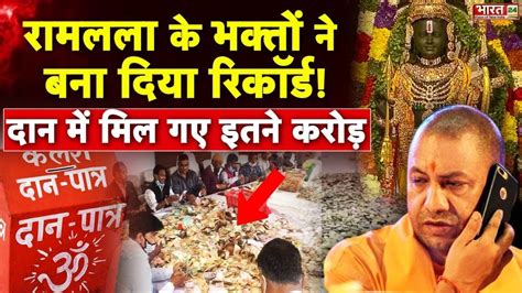 Ayodhya Ram Mandir Donation Live Record