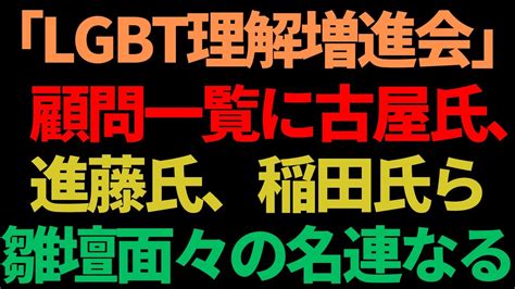 「一般社団法人 Lgbt理解増進会」の顧問一覧に稲田朋美氏に加え、古屋圭司氏、新藤義孝氏の名が！古屋氏、新藤氏もlgbt法案推進の確信犯だった