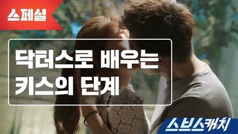 Sbs 스브스캐치 스페셜 닥터스로 배우는 키스의 단계 Sbs