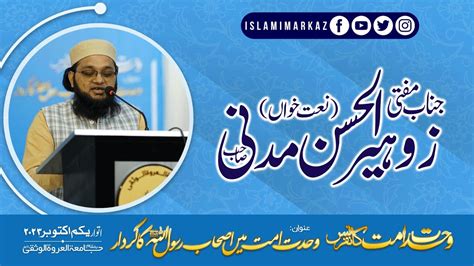 صلّ علیٰ محمد ﷺ صلّ علیٰ نبیﷺ Mufti Zuhair Ul Hassan Madni Wahdat