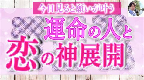 ※超保存版※今日見た貴方限定で起こる恋の神展開！貴方のツインレイは〇〇な人です。 Youtube