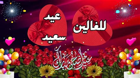 تهنئة عيد الاضحى💖تهنئه عيد الأضحى 2024 للاهل والأصدقاء💖عيد الأضحى ٢٠٢٤💖