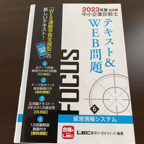 出る順中小企業診断士focusテキストandweb問題 2023年版6 By メルカリ