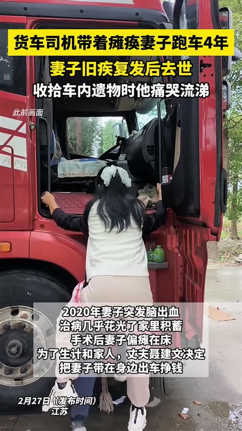 货车司机带着瘫痪妻子跑车4年，妻子旧疾复发后离世，他痛哭流涕