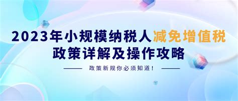 收藏 2023年小规模纳税人减免增值税政策详解及操作攻略 知乎