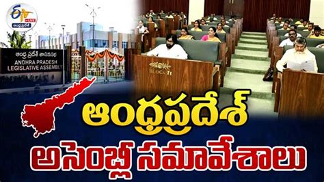 Ap Assembly Live ఆంధ్రప్రదేశ్‌ అసెంబ్లీ సమావేశాలు Video Andhra