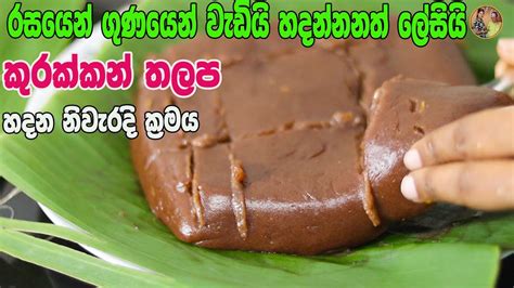 කුරක්කන් තලප නිවැරදිව රසට හදමු Kurakkan Thalapa Aththammai Mamai