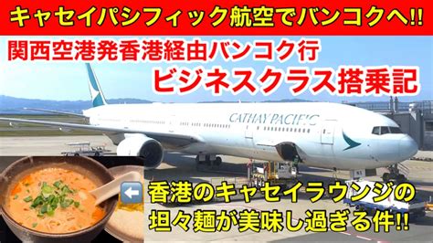 キャセイパシフィック航空ビジネスクラス搭乗記‼︎ 関西空港から香港経由でバンコクへ！今までで最高のラウンジはココ‼︎香港のキャセイラウンジ