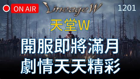 【天堂w實況】伊娃07｜開服將滿一個月，劇情天天都精彩，不論台對台、台對韓，有些狀況真的不意外 리니지w Youtube