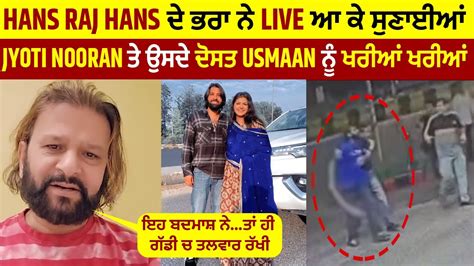 Hans Raj Hans ਦੇ ਭਰਾ ਨੇ Live ਆ ਕੇ ਸੁਣਾਈਆਂ Jyoti Nooran ਤੇ ਉਸਦੇ ਦੋਸਤ