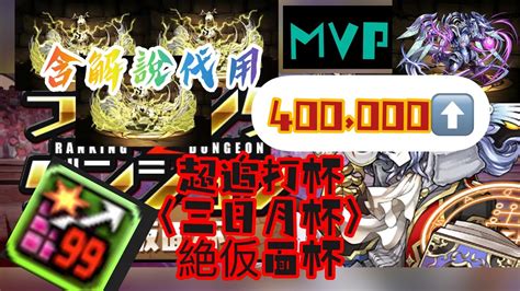 【パズドラ】【pad】【絶仮面杯】 ランキングダンジョン 三日月編成 400000⬆️⬆️ 代用・立回解説 Youtube