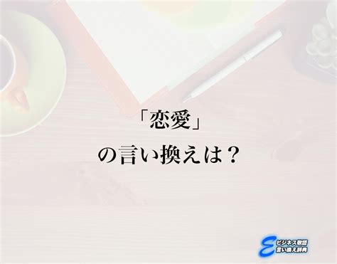 「恋愛」の言い換え語のおすすめ・類語や英語など違いも解釈 E ビジネス敬語言い換え辞典