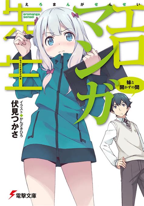 電撃文庫エロマンガ先生がアニメ化 俺妹コンビの新作に期待が高まる ねとらぼ