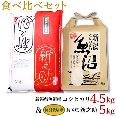 【楽天市場】【ふるさと納税】米 白米 コシヒカリ 新之助 食べ比べ 魚沼 新潟 令和5年 B7 41新潟県魚沼産（長岡川口地域）コシヒカリ4