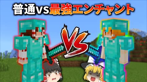 5分ごとにエンチャントが付く世界でpvp対決【マイクラ】【ゆっくり実況】 マイクラ（minecraft）動画まとめ