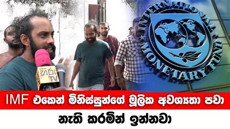 Imf එකෙන් මිනිස්සුන්ගේ මූලික අවශ්‍යතා පවා නැති කරමින් ඉන්නවා Youtube